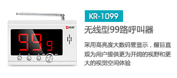 天貓最火的無(wú)線(xiàn)呼叫器主機(jī)，深圳無(wú)線(xiàn)呼叫器品牌刻銳集團(tuán)KR-C1099